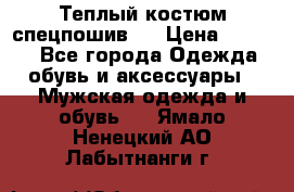 Теплый костюм спецпошив . › Цена ­ 1 500 - Все города Одежда, обувь и аксессуары » Мужская одежда и обувь   . Ямало-Ненецкий АО,Лабытнанги г.